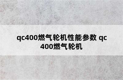 qc400燃气轮机性能参数 qc400燃气轮机